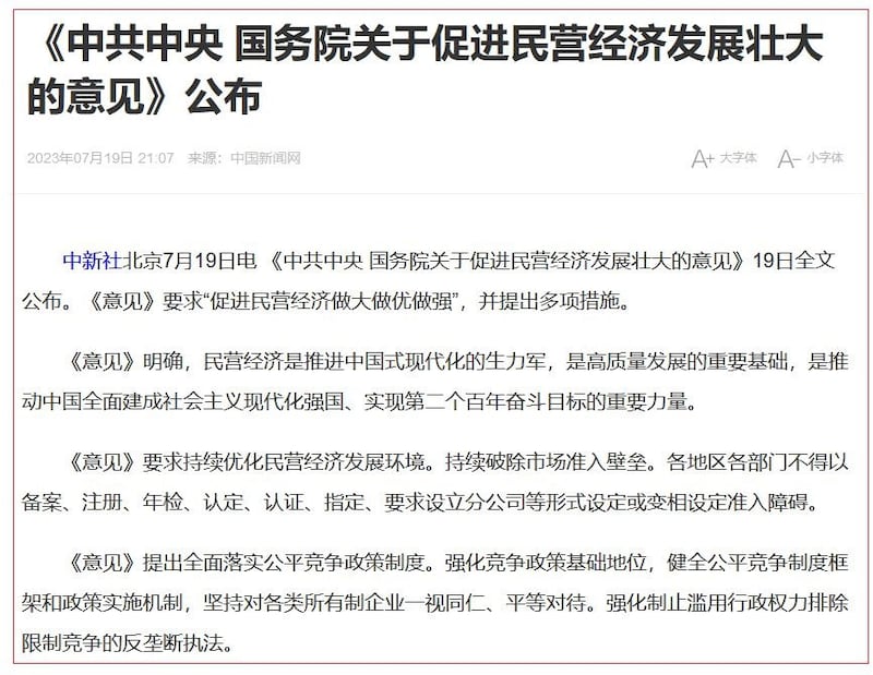 《中共中央及中国国务院关于促进民营经济发展壮大的意见》（网页截图）