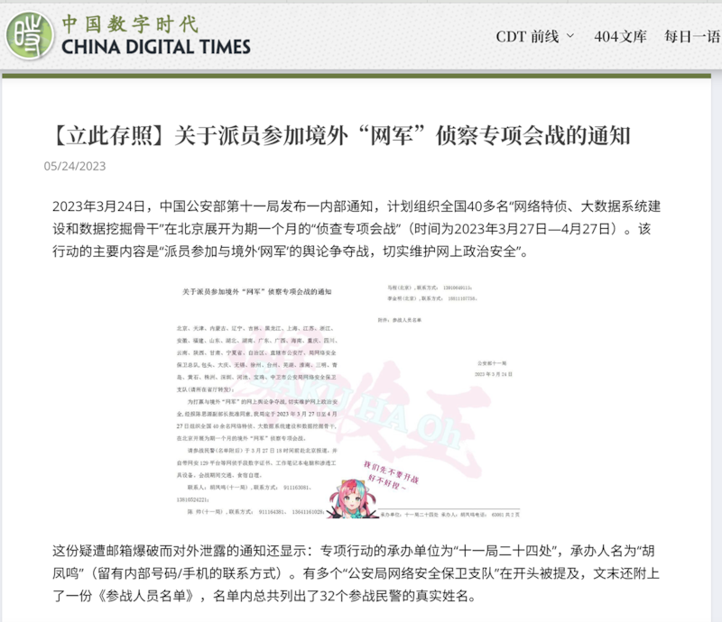 “中国数字时代"网站2023年5月24日披露,中国公安部第十一局三月发布通知给各公安局网络安全保卫支队,派员参加与境外"网军"的舆论争夺战,以维护网上政治安全。(中国数字时代网站截图)