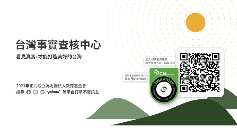 除了政府部门外,台湾有包括事实查核中心等民间机构来打击虚假讯息。(事实查核中心脸书)
