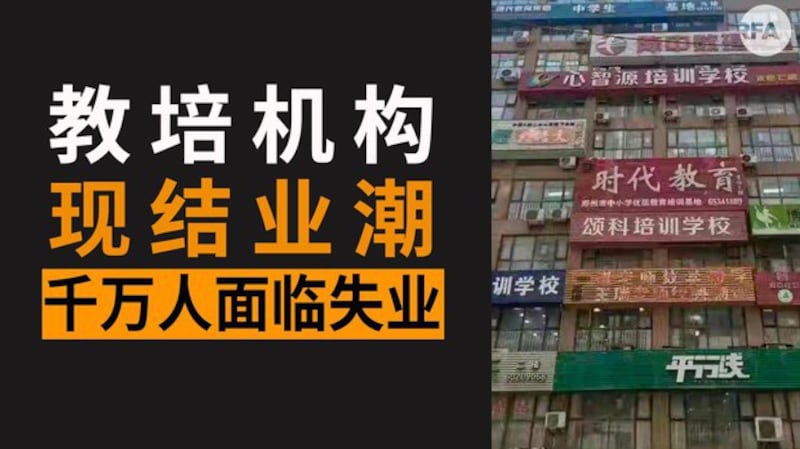 中国教培机构陆续倒闭(自由亚洲电台制图)