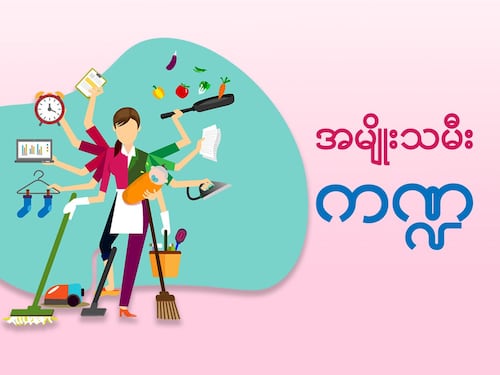အမျိုးသမီးကဏ္ဍ