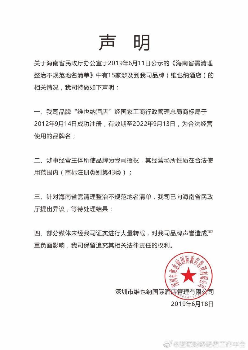 维也纳酒店发表声明指该酒店名称合法注册。(网络图片)